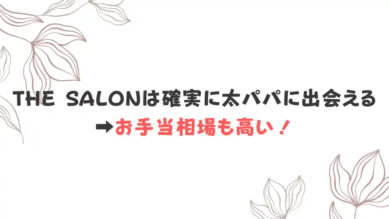 THE SALONお手当相場まとめ