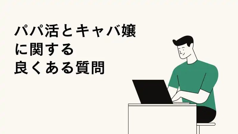 パパ活とキャバクラに関するよくある質問