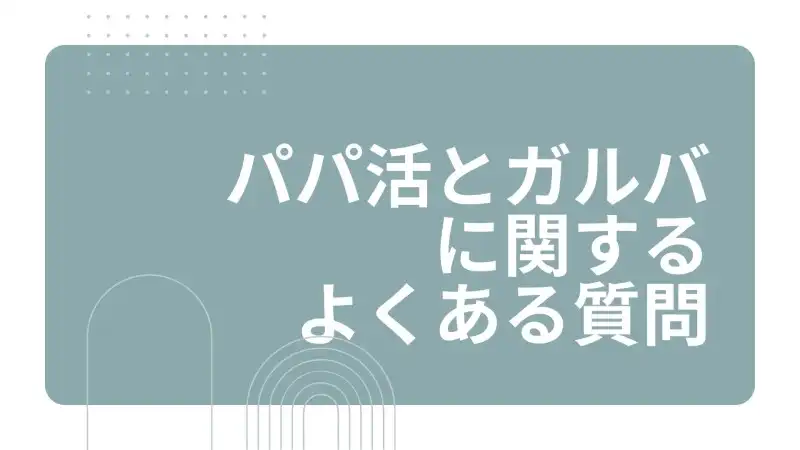 パパ活とガルバに関するよくある質問