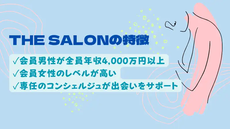 THE SALONの特徴