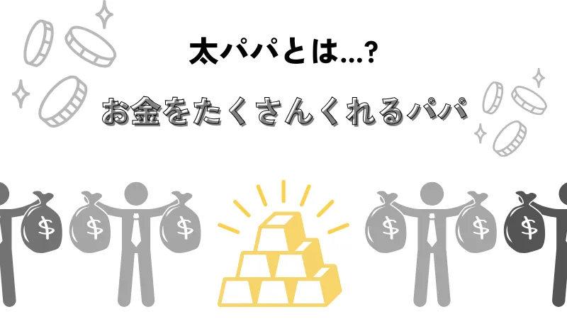 太パパとはどういう意味？パパ活初心者にも分かりやすく解説