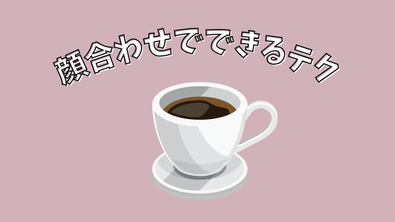 ブスや可愛くなくても顔合わせでできるテクニック