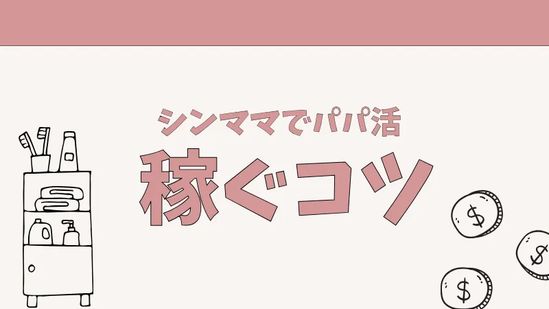 シンママがパパ活で稼ぐコツを解説！