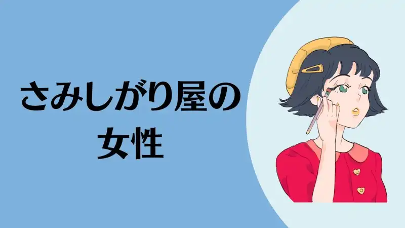 さみしがり屋の女性。狙い目。やれる可能性の高い女性の特徴。