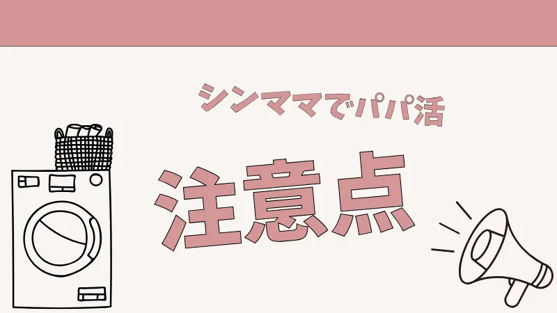 シンママがパパ活する時の注意点を解説。注意点を知って安全にパパ活しよう