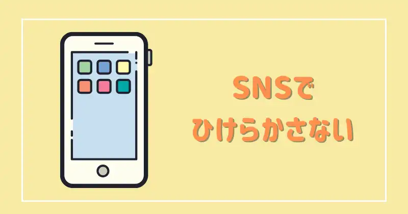 SNSでひけらかさない