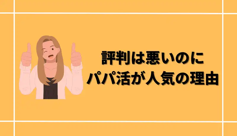 評判は悪いのにパパ活が人気の理由