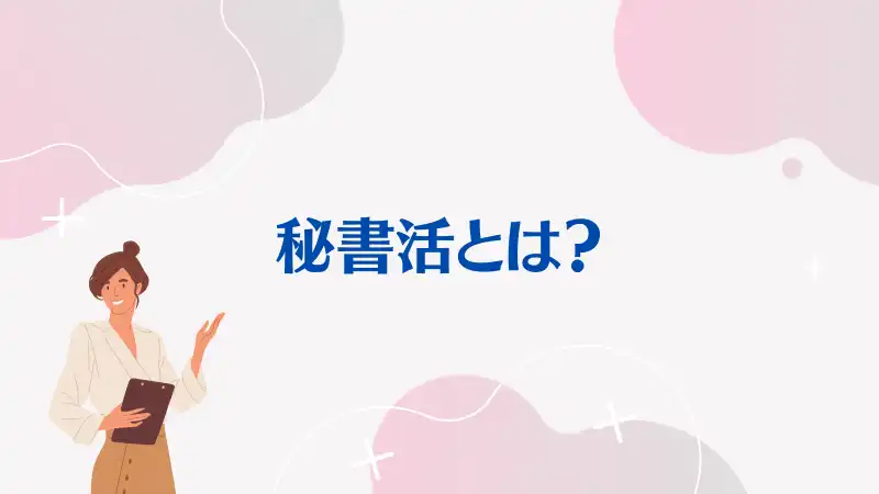 秘書活とは？