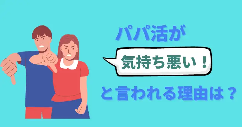 パパ活が気持ち悪いと言われる理由は？