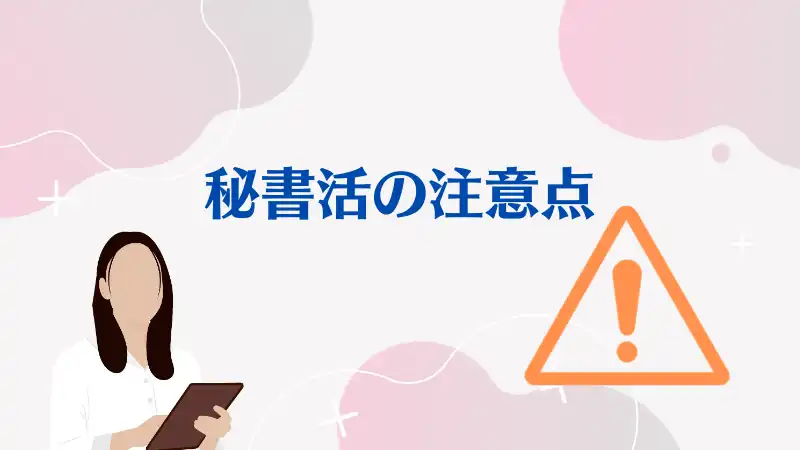 秘書活の注意点