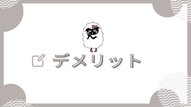 ラブアン　料金　デメリット