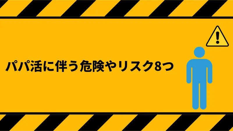 パパ活　リスク　男性