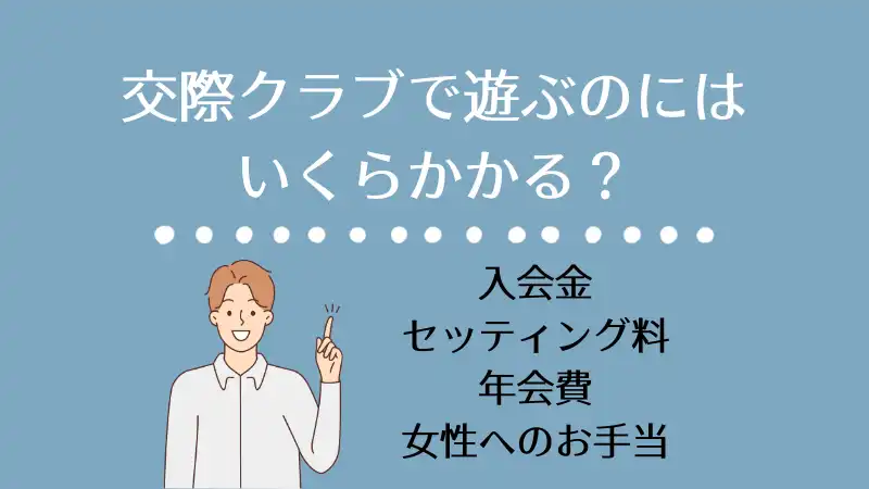 男性交際クラブ費用相場