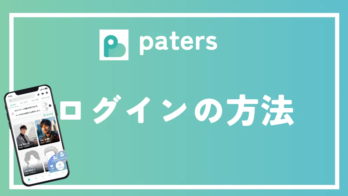 ペイターズ　paters　ログイン　　サムネイル画像