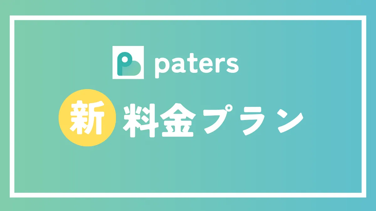 ペイターズ　paters　料金　　　サムネイル画像