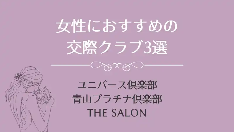 おすすめ交際クラブ3選