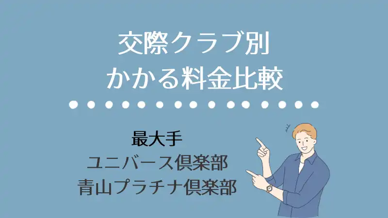 交際クラブ別かかる料金比較