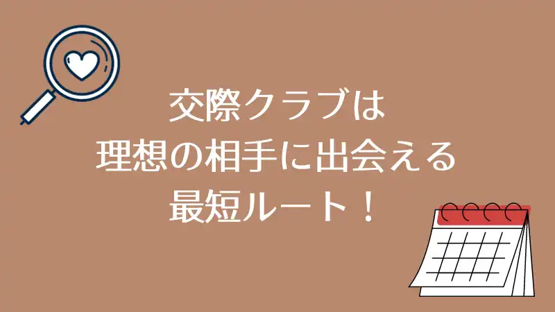 交際クラブ相場まとめ