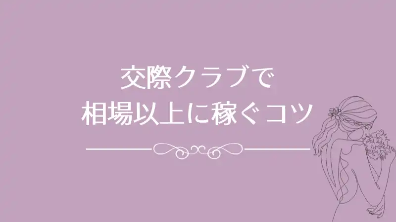 交際クラブで 相場以上に稼ぐコツ