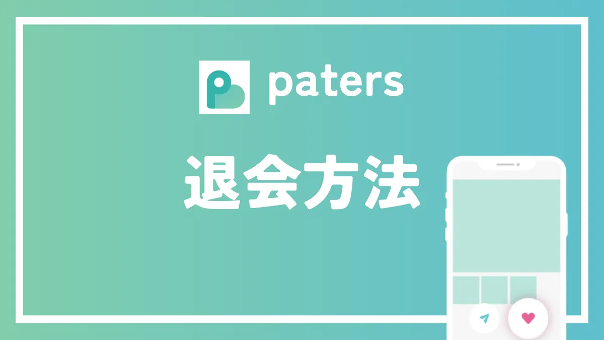 ペイターズ　paters　退会　サムネイル画像