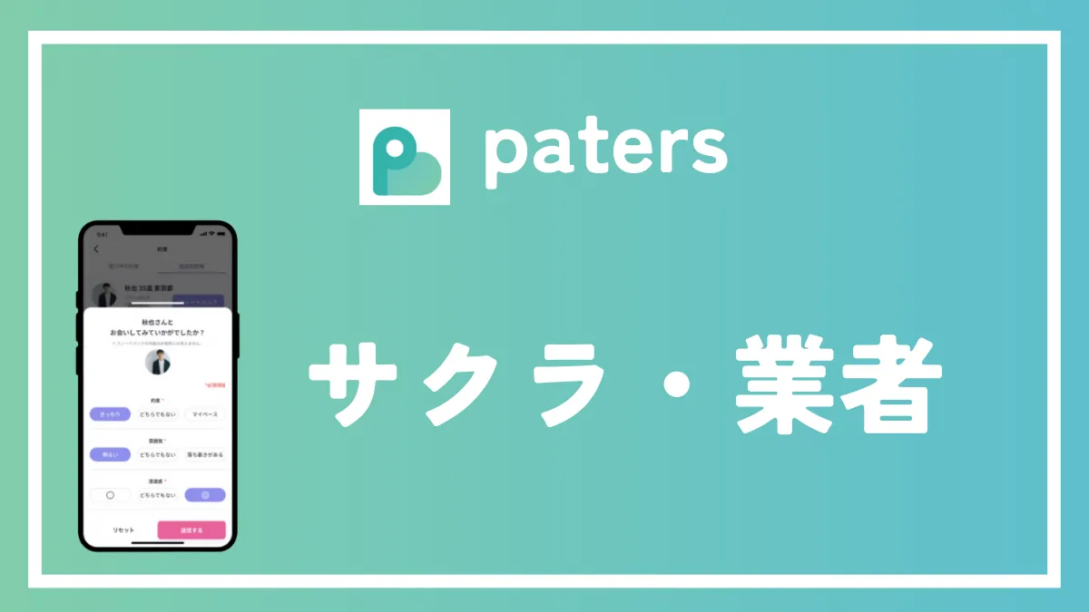 ペイターズ　paters　サクラ　業者　サムネイル画像