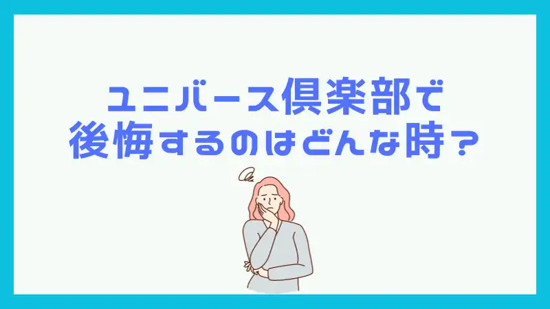 ユニバース倶楽部で後悔するとき