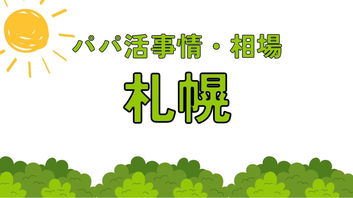 パパ活　札幌　北海道　サムネイル画像