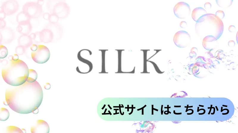 SILK ママ活