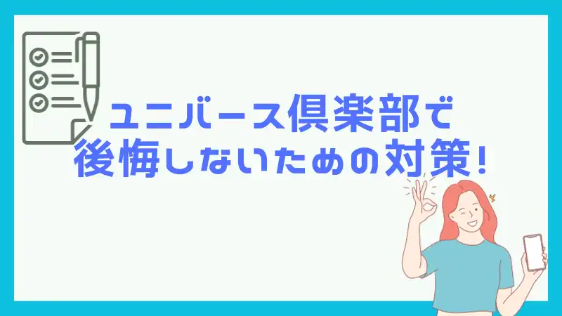 ユニバース倶楽部で後悔しないための対策