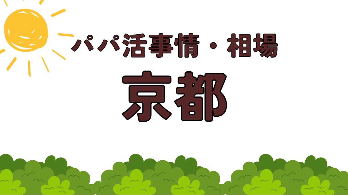 パパ活　京都　サムネイル画像