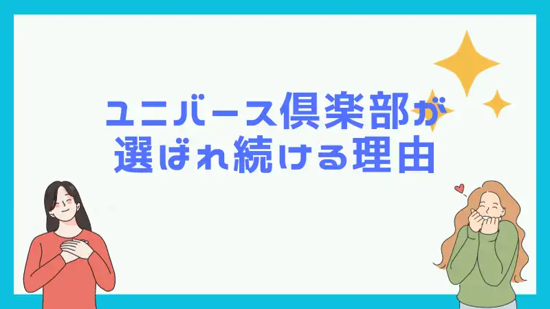 ユニバース倶楽部が選ばれ続ける理由