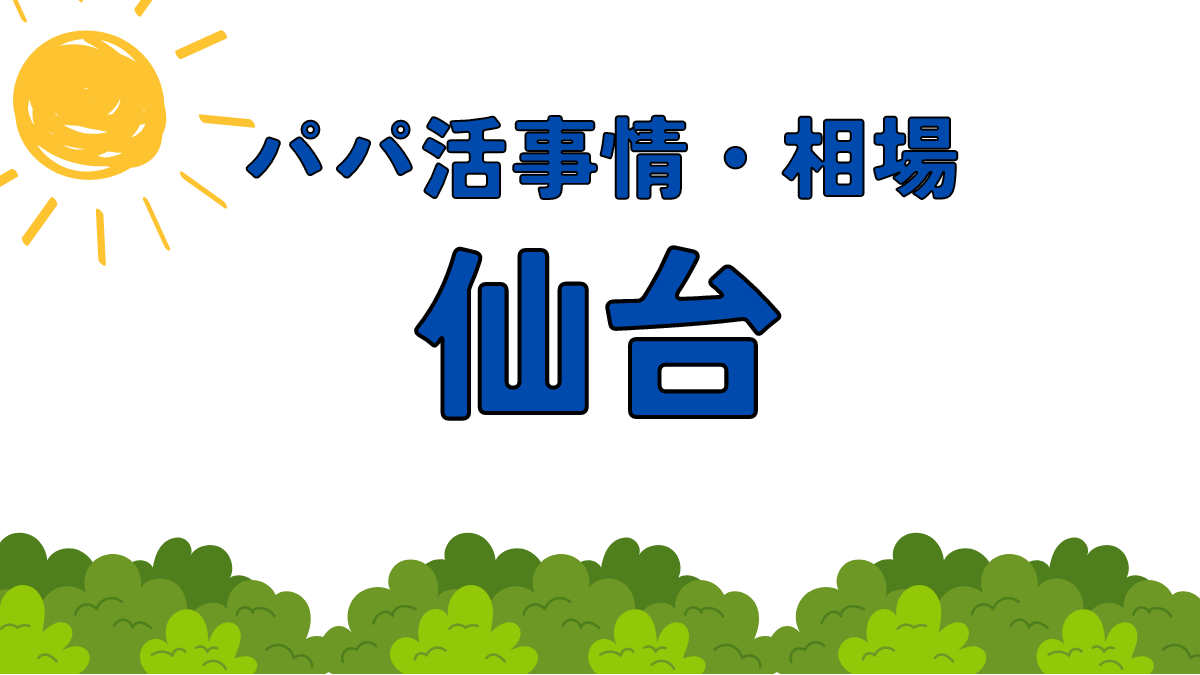 仙台パパ活宮城県　サムネイル画像