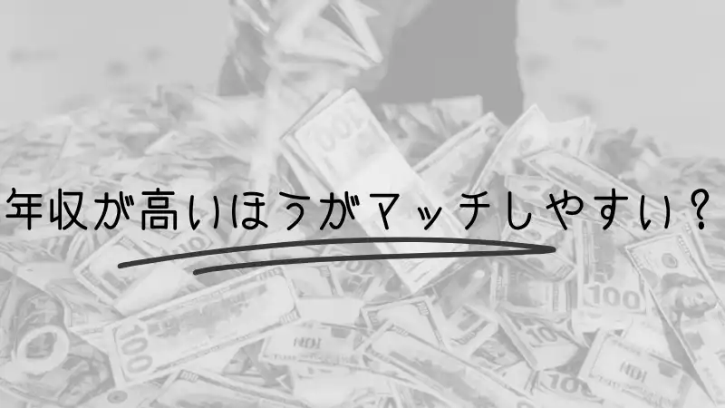 パパ活は年収が高いほうがマッチングしやすいか解説する