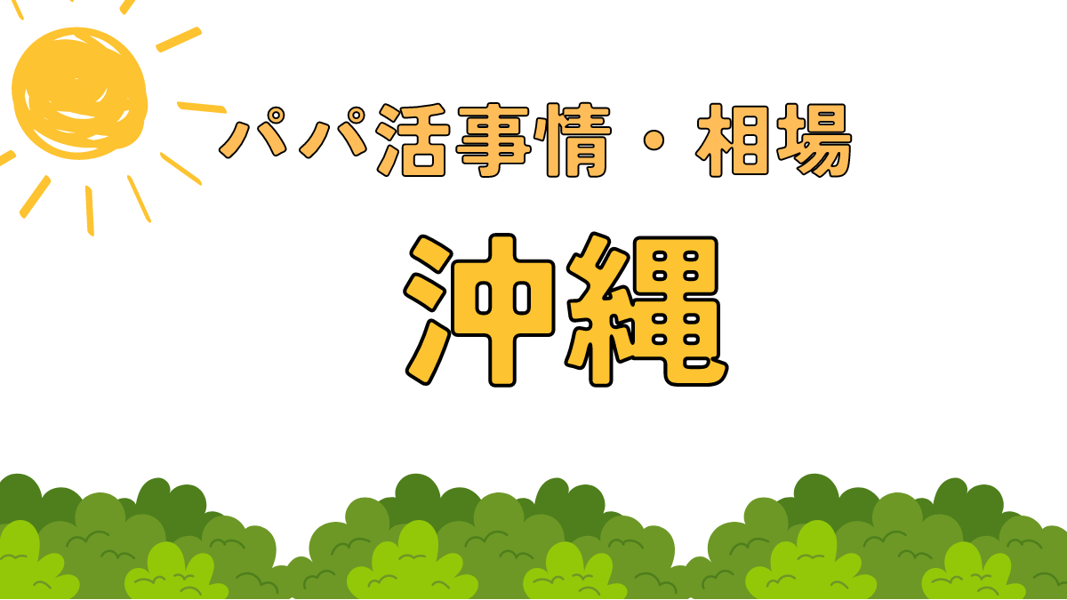 パパ活沖縄那覇　サムネイル画像