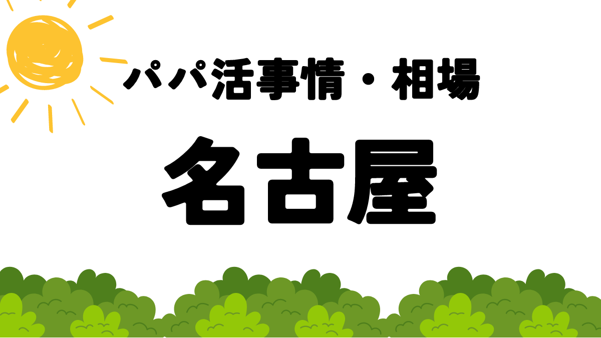 パパ活　名古屋　愛知　サムネイル画像