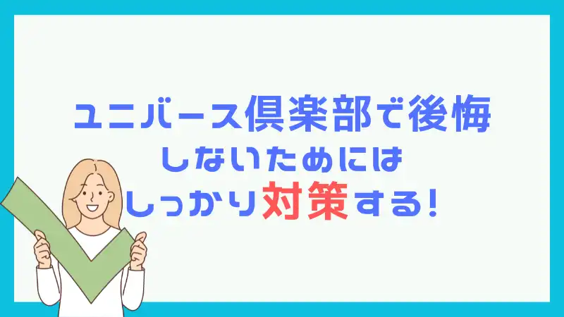 ユニバース倶楽部後悔まとめ