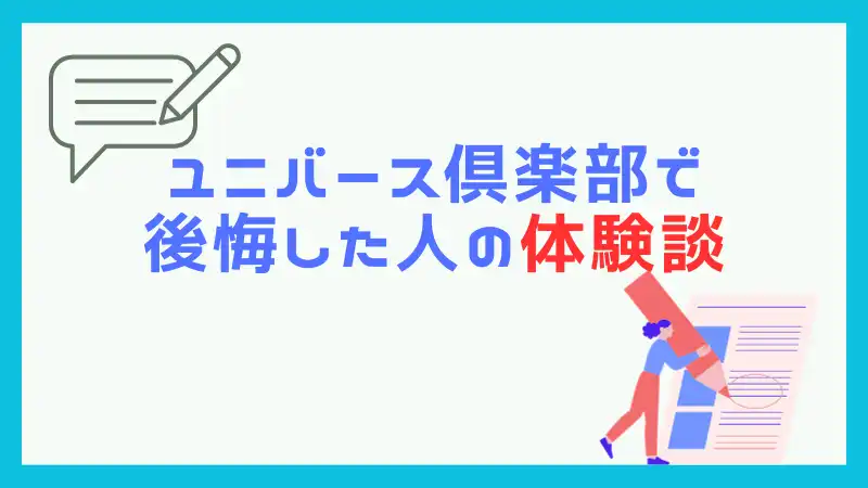 ユニバース倶楽部で後悔体験談