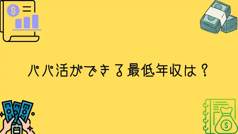 パパ活ができる最低年収を解説する