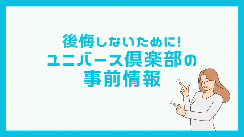 ユニバース倶楽部の事前情報