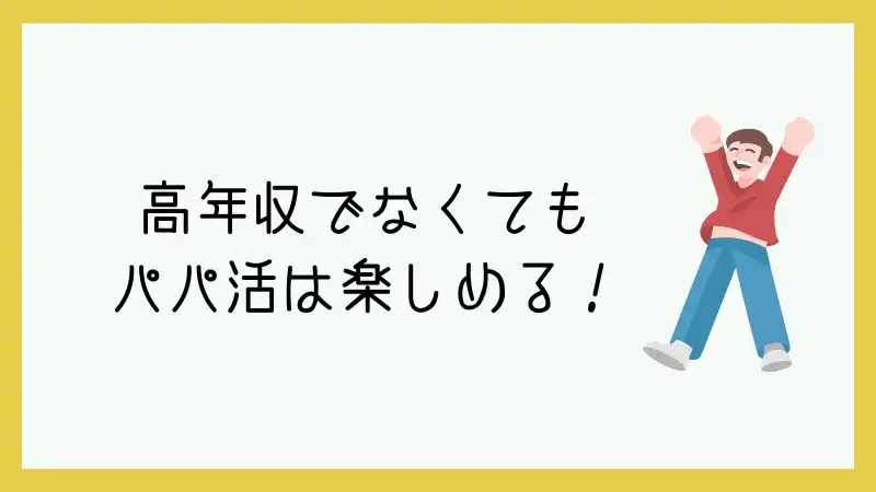 高年収でなくてもパパ活は楽しめる