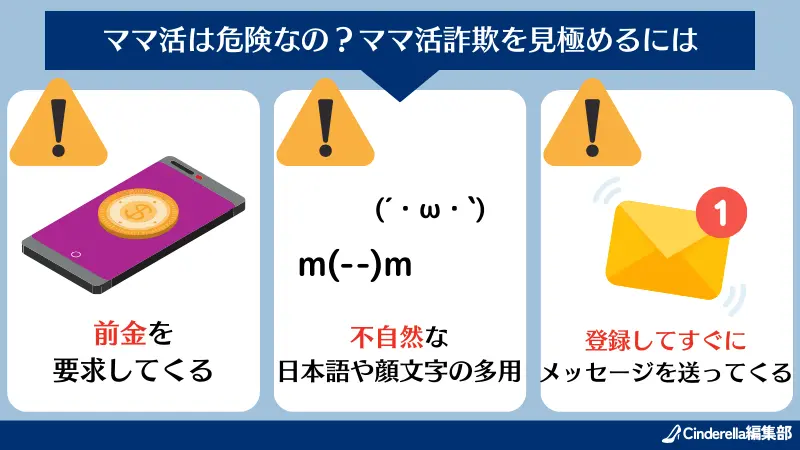ママ活は危険なの?ママ活詐欺を見極める方法