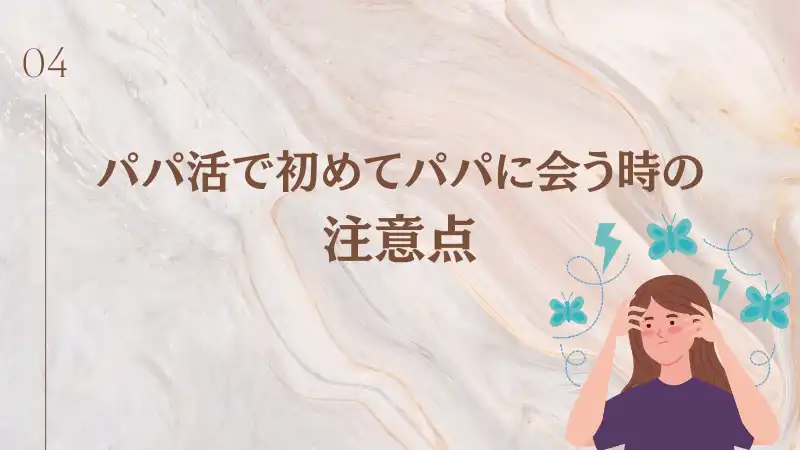 パパ活で怖い思いをしないための注意点