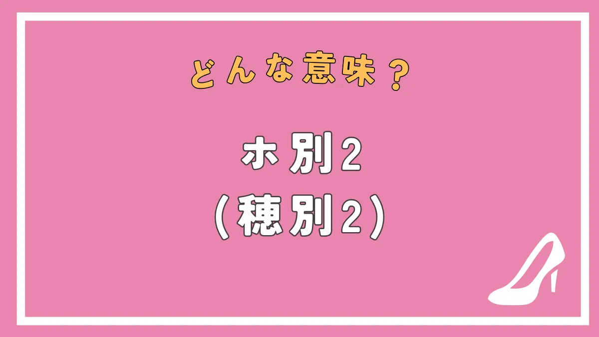 「ホ別2(穂別2)」の意味とは？素人と業者の見分け方を徹底解説！