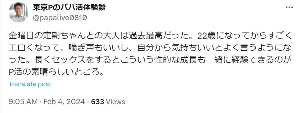 パパ活に関するTwitter画面