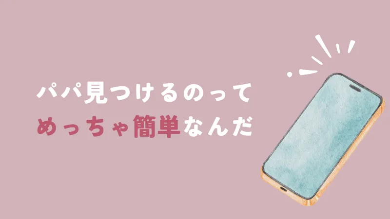 ブスで可愛くなくてもパパ活相手を見つけるのはめっちゃ簡単なんだ