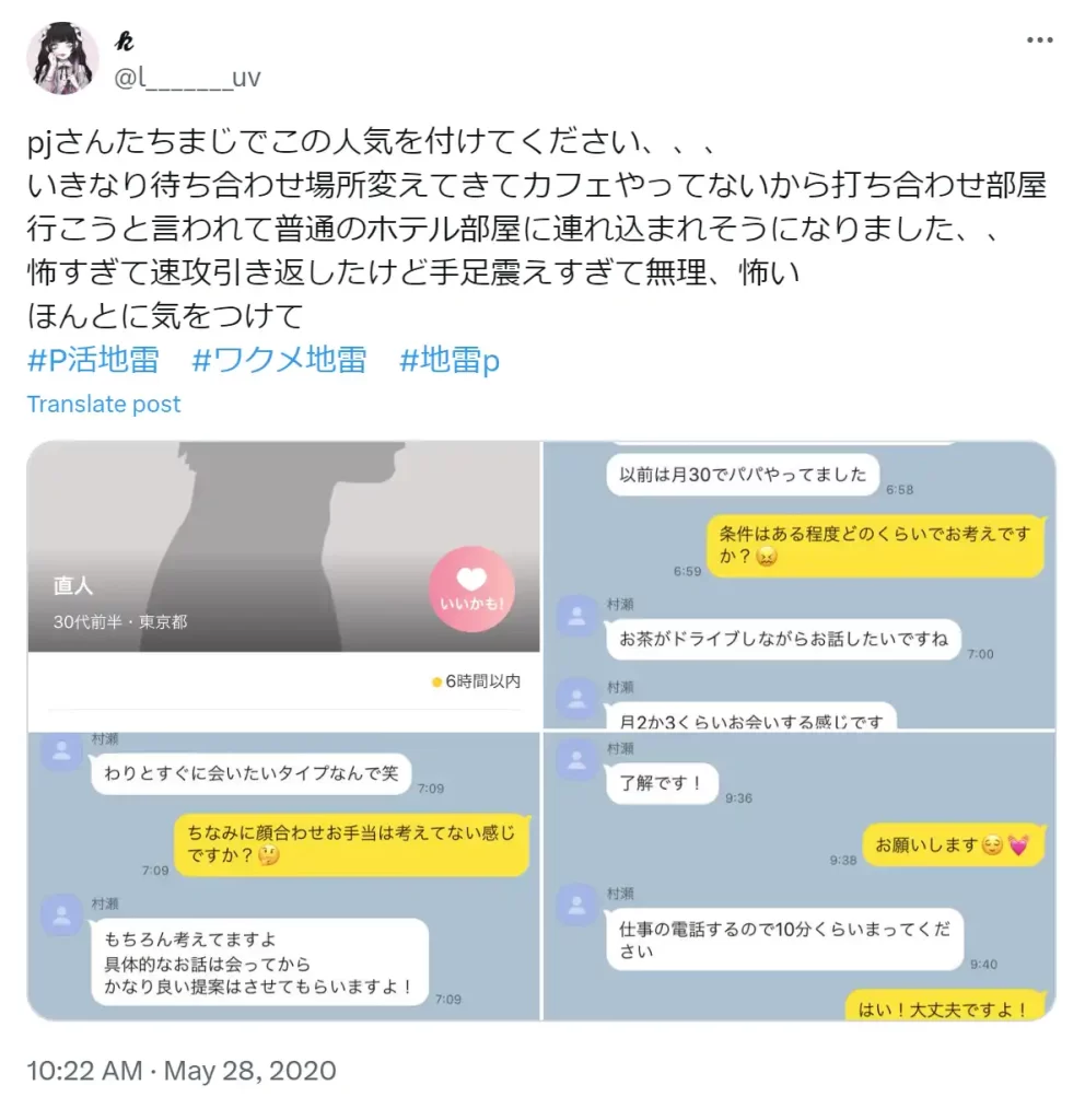 パパ活に関するTwitter画面