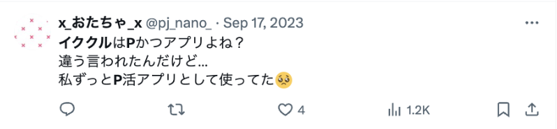 イククルパパ活サイトツイート