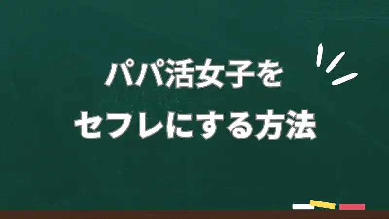 パパ活女子をセフレにする方法を解説　方法を知ってセフレをゲットしよう