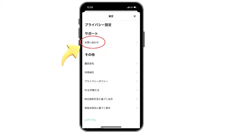 PJの設定からお問い合わせ画面のスマホ画面