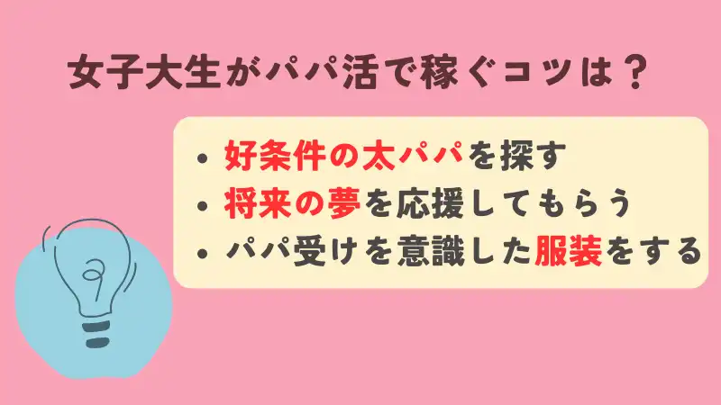 女子大生がパパ活で稼ぐコツを解説！